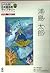浦島太郎 (Japanese Graded Readers, Level 1 Vol. 1, #4)