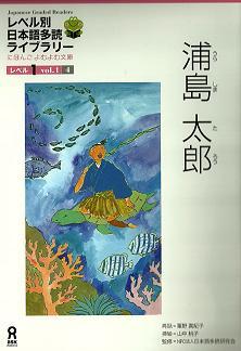 浦島太郎 (Japanese Graded Readers, Level 1 Vol. 1, #4)