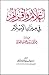 أعلام وأقزام في ميزان الإسل...