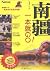 南疆一本就GO！