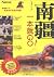 南疆一本就GO！ by 张新民