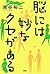 脳には妙なクセがある
