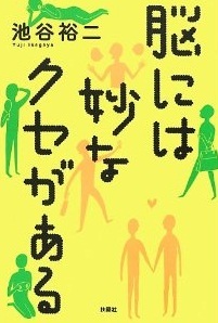 脳には妙なクセがある