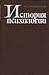 История психологии