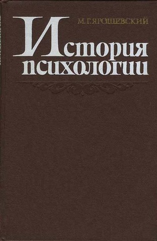 История психологии