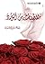 مقتطفات من الورد by إبراهيم إدريس