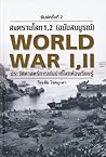 สงครามโลก 1,2 (ฉบับสมบูรณ์)
