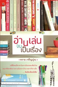 อ่านเล่นจนเป็นเรื่อง (Paperback)