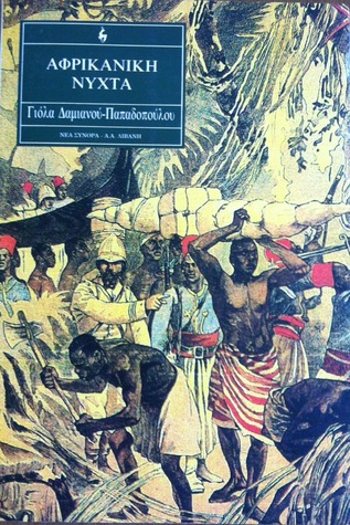 Αφρικανική Νύχτα (Paperback)