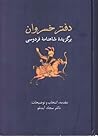 دفتر خسروان: برگز...