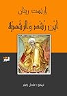 ابن رشد والرشدية