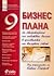 9 бизнес плана за стартиране на собствен бизнес в условията на валутен съвет