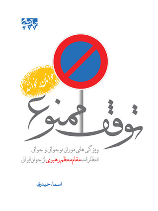 توقف ممنوع (Paperback)