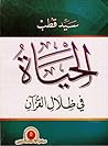 الحياة في ظلال ال...