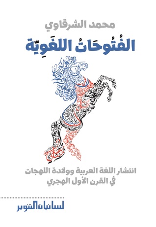 الفتوحات اللغوية (Paperback)