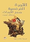 الثورة الفرنسية و...