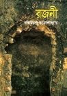 রজনী