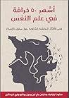 أشهر 50 خرافة في ...