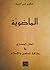 الماضوية