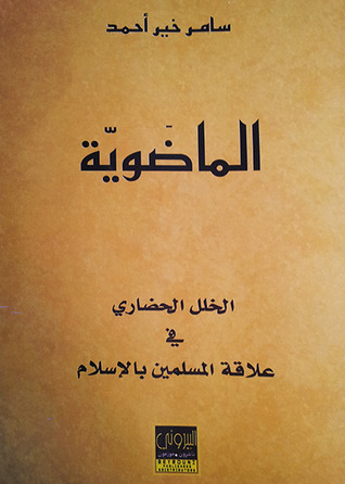 الماضوية (Paperback)