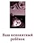 Ваш непонятный ребенок by Екатерина Мурашова