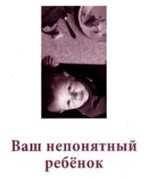 Ваш непонятный ребенок (Hardcover)