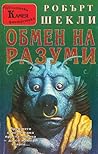Обмен на разуми by Robert Sheckley