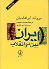 ایران بین دو انقلاب