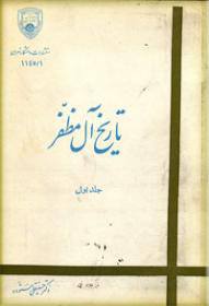 تاریخ آل مظفر