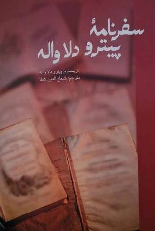 سفرنامه پیترو دلاواله