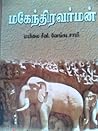 மகேந்திரவர்மன்  [...