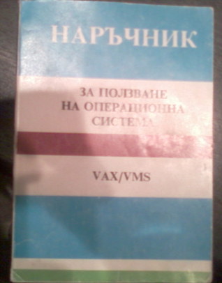 Наръчник за ползване на операционна система VAX/VMS