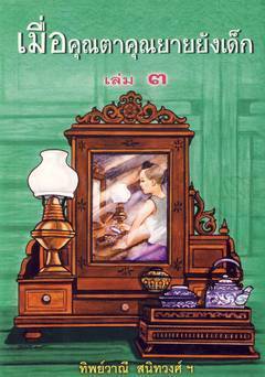 เมื่อคุณตาคุณยายยังเด็ก เล่ม 3 (Paperback)
