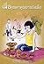 เมื่อคุณตาคุณยายยังเด็ก เล่ม 4