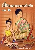 เมื่อคุณตาคุณยายยังเด็ก เล่ม 2