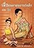 เมื่อคุณตาคุณยายยังเด็ก เล่ม 2
