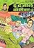 Bahadur Ka Parakram ( Indrajal Comics Vol 23 No 5 )