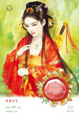 ศึกรักประลองใจ (Paperback)