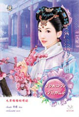 จอมลวงเจ้าเสน่ห์ (Paperback)