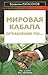 Мировая кабала. Ограбление ...