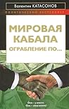 Мировая кабала. Ограбление по... Мировая кабала. Ограбление по...