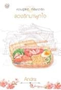 ลวงรักมาผูกใจ