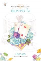 เสน่หาตราใจ (Paperback)