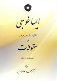 ایساغوجی و مقولات