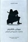 موكب الأشباح .. حكايات شعبية من اليابان by Richard Gordon Smith