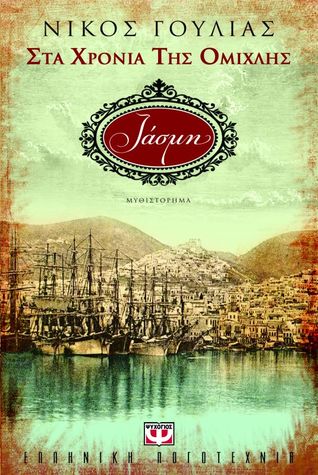 Στα χρόνια της ομίχλης - Ιάσμη (Paperback)