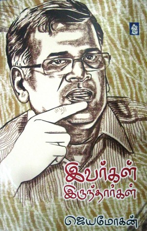 இவர்கள் இருந்தார்கள் (Paperback)