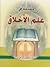 مقدمة في علم الأخلاق by كمال الحيدري