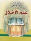 مقدمة في علم الأخلاق (Unknown Binding)