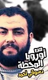 من أوروبا المحطة